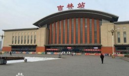 吉林市火车站最新爆料,最新爆料揭秘！