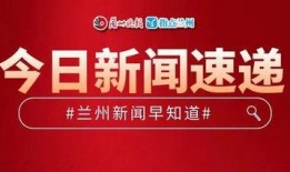兰州今日最新爆料,最新爆料揭秘城市新动态