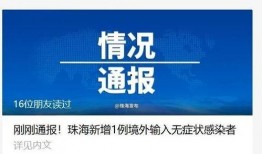 珠海爆料最新消息今天新增病例,今日疫情最新通报速览